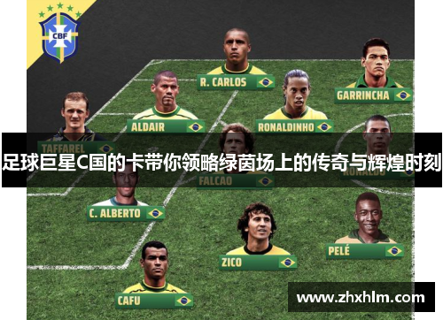 足球巨星C国的卡带你领略绿茵场上的传奇与辉煌时刻