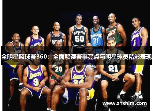 全明星篮球赛360：全面解读赛事亮点与明星球员精彩表现