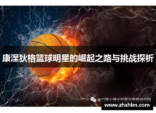 康涅狄格篮球明星的崛起之路与挑战探析