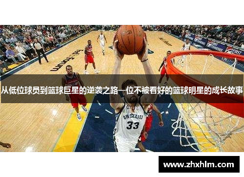 从低位球员到篮球巨星的逆袭之路一位不被看好的篮球明星的成长故事