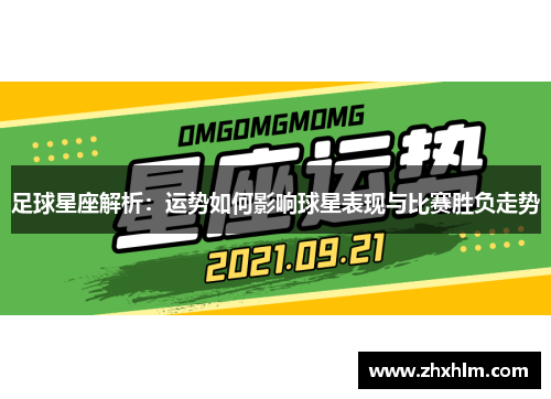 足球星座解析：运势如何影响球星表现与比赛胜负走势