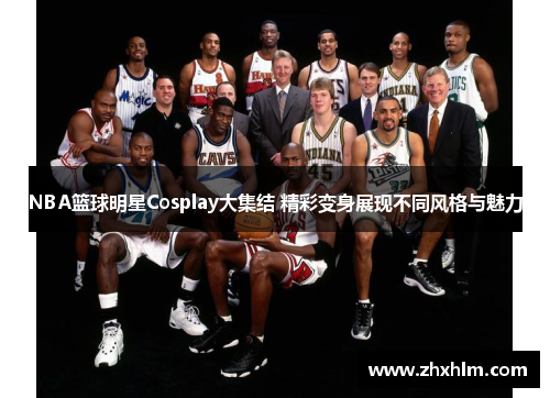 NBA篮球明星Cosplay大集结 精彩变身展现不同风格与魅力