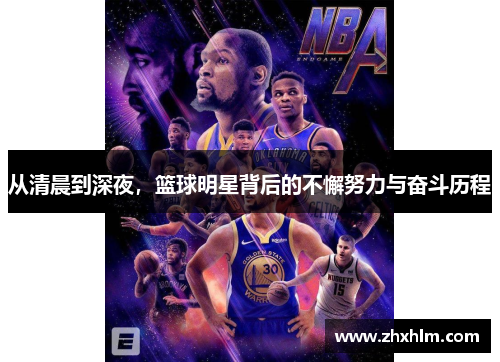 从清晨到深夜，篮球明星背后的不懈努力与奋斗历程
