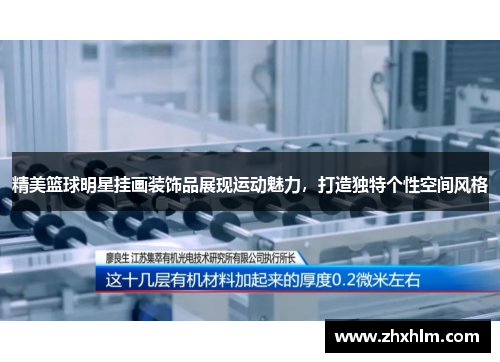 精美篮球明星挂画装饰品展现运动魅力，打造独特个性空间风格