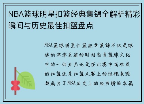 NBA篮球明星扣篮经典集锦全解析精彩瞬间与历史最佳扣篮盘点