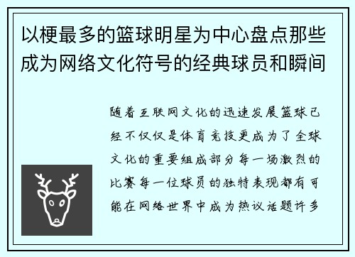 以梗最多的篮球明星为中心盘点那些成为网络文化符号的经典球员和瞬间