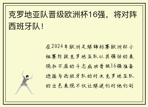 克罗地亚队晋级欧洲杯16强，将对阵西班牙队！