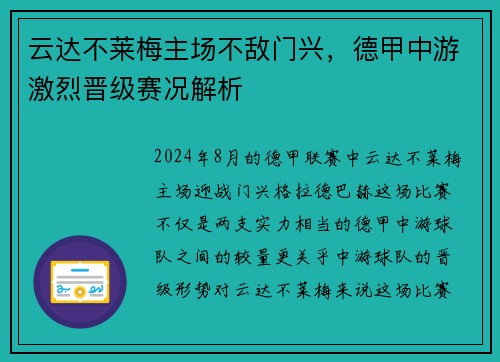 云达不莱梅主场不敌门兴，德甲中游激烈晋级赛况解析