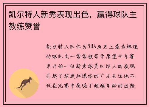 凯尔特人新秀表现出色，赢得球队主教练赞誉