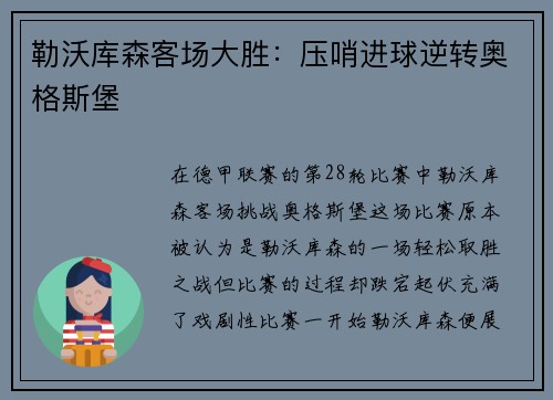 勒沃库森客场大胜：压哨进球逆转奥格斯堡