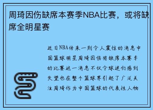 周琦因伤缺席本赛季NBA比赛，或将缺席全明星赛