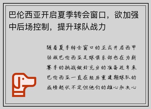 巴伦西亚开启夏季转会窗口，欲加强中后场控制，提升球队战力