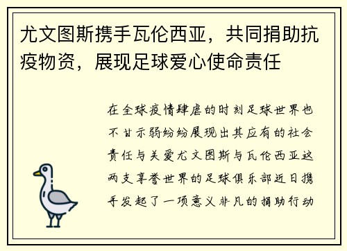 尤文图斯携手瓦伦西亚，共同捐助抗疫物资，展现足球爱心使命责任
