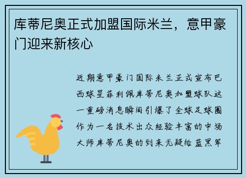 库蒂尼奥正式加盟国际米兰，意甲豪门迎来新核心