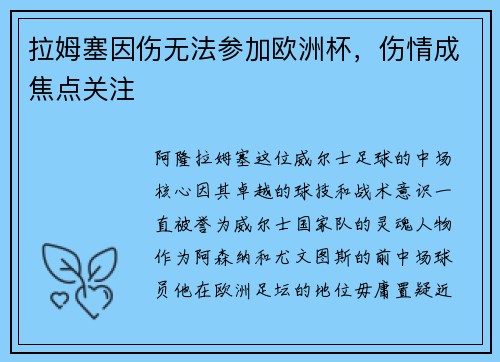 拉姆塞因伤无法参加欧洲杯，伤情成焦点关注