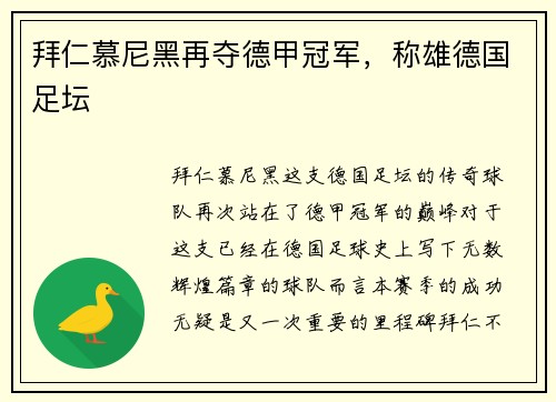 拜仁慕尼黑再夺德甲冠军，称雄德国足坛