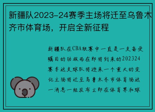 新疆队2023-24赛季主场将迁至乌鲁木齐市体育场，开启全新征程