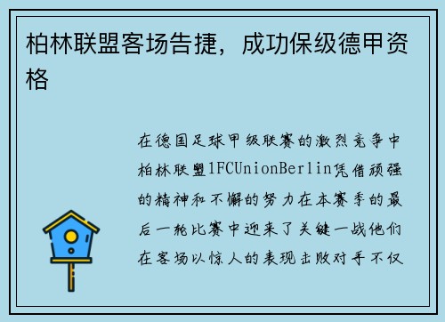 柏林联盟客场告捷，成功保级德甲资格