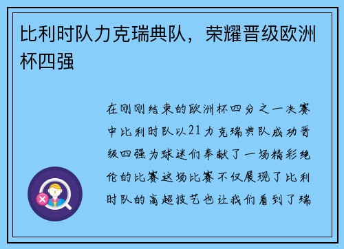 比利时队力克瑞典队，荣耀晋级欧洲杯四强
