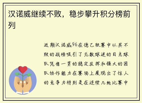 汉诺威继续不败，稳步攀升积分榜前列