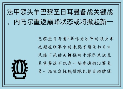 法甲领头羊巴黎圣日耳曼备战关键战，内马尔重返巅峰状态或将掀起新一波风暴