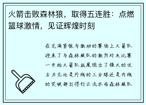 火箭击败森林狼，取得五连胜：点燃篮球激情，见证辉煌时刻