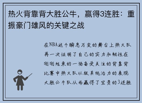 热火背靠背大胜公牛，赢得3连胜：重振豪门雄风的关键之战