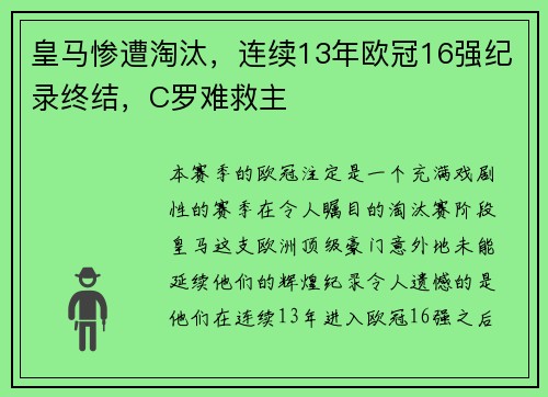 皇马惨遭淘汰，连续13年欧冠16强纪录终结，C罗难救主