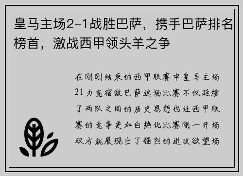 皇马主场2-1战胜巴萨，携手巴萨排名榜首，激战西甲领头羊之争