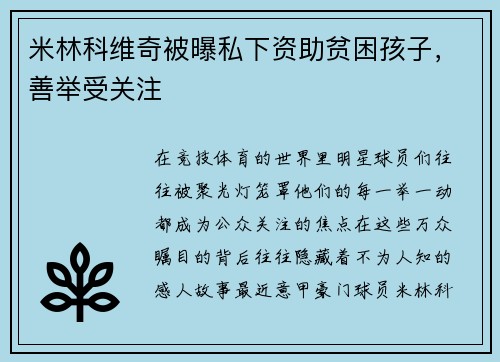 米林科维奇被曝私下资助贫困孩子，善举受关注