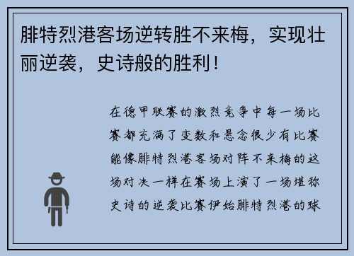 腓特烈港客场逆转胜不来梅，实现壮丽逆袭，史诗般的胜利！
