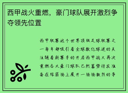 西甲战火重燃，豪门球队展开激烈争夺领先位置