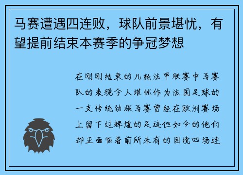 马赛遭遇四连败，球队前景堪忧，有望提前结束本赛季的争冠梦想