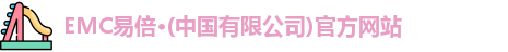 emc易倍